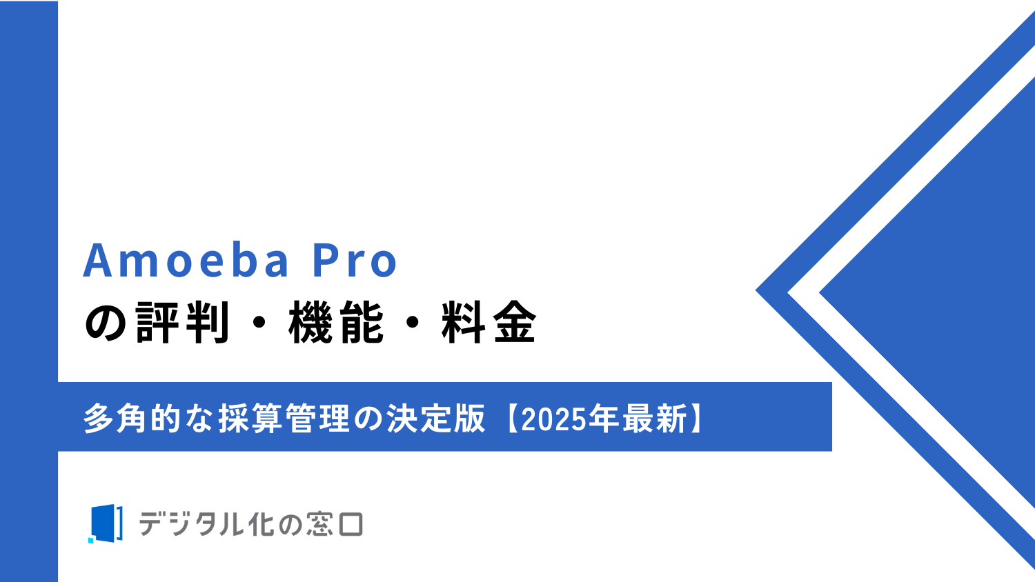 Amoeba Proの評判・機能・料金を解説｜多角的な採算管理の決定版【2026年最新】