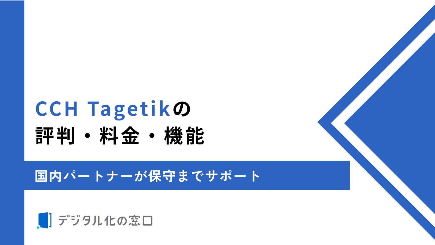 CCH Tagetikの評判・料金・機能｜国内パートナーが保守までサポート【2026年最新】