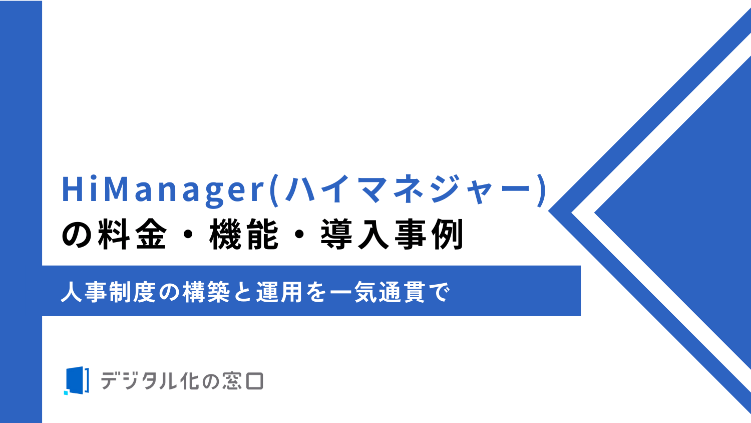 HiManagerの料金・機能・導入事例｜人事制度の構築と運用を一気通貫で【2026年最新】