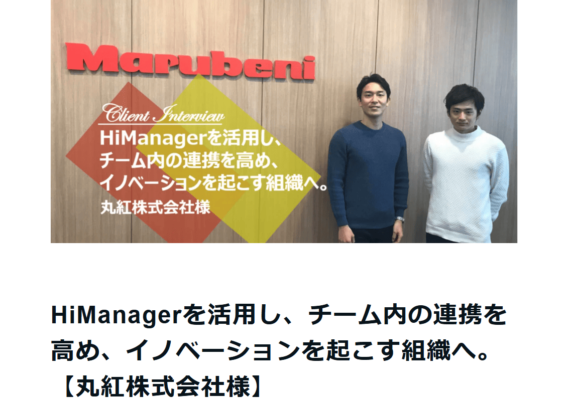 HiManager-marubeni