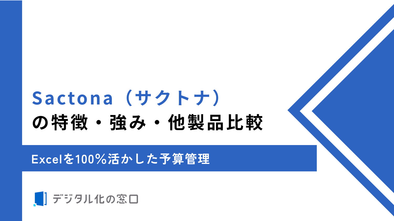 Sactonaの特徴・強み・他製品比較｜Excelを活かした予算管理【2026年最新】