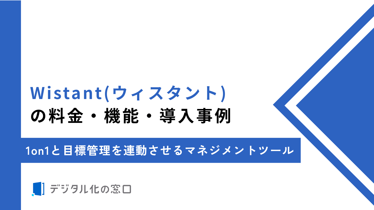 Wistantの料金・機能・導入事例｜1on1の形骸化を防ぐ仕組みづくり【2026年最新】