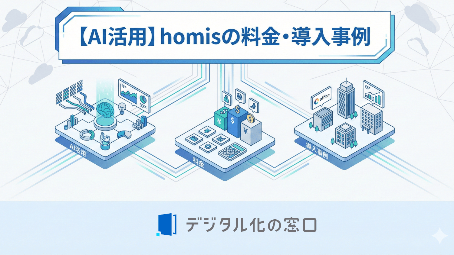 homisの料金・導入事例｜AI活用在宅医療特化電子カルテ