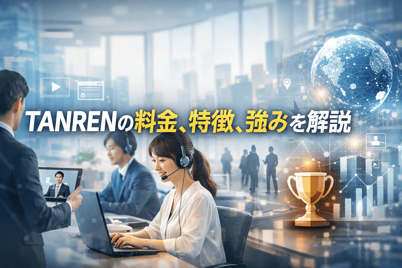 TANRENの料金、特徴、強みを解説｜営業の実践力を高める動画教育システム