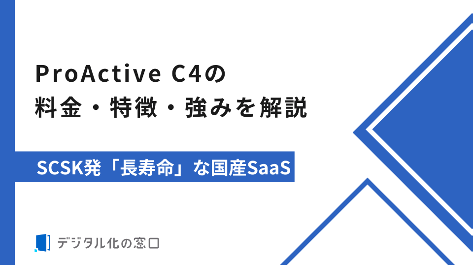 ProActive C4の料金、特徴、強みを解説｜SCSK発「長寿命」な国産SaaS