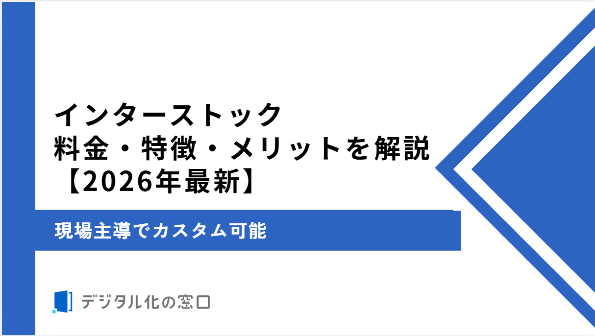 インターストックの料金・特徴・メリットを解説｜現場主導でカスタム可能【2026年最新版】