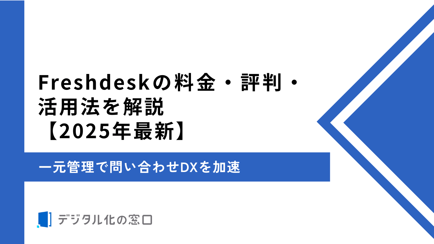 Freshdeskの料金、特徴、強みを解説｜一元管理で問い合わせDXを加速【2026年最新版】