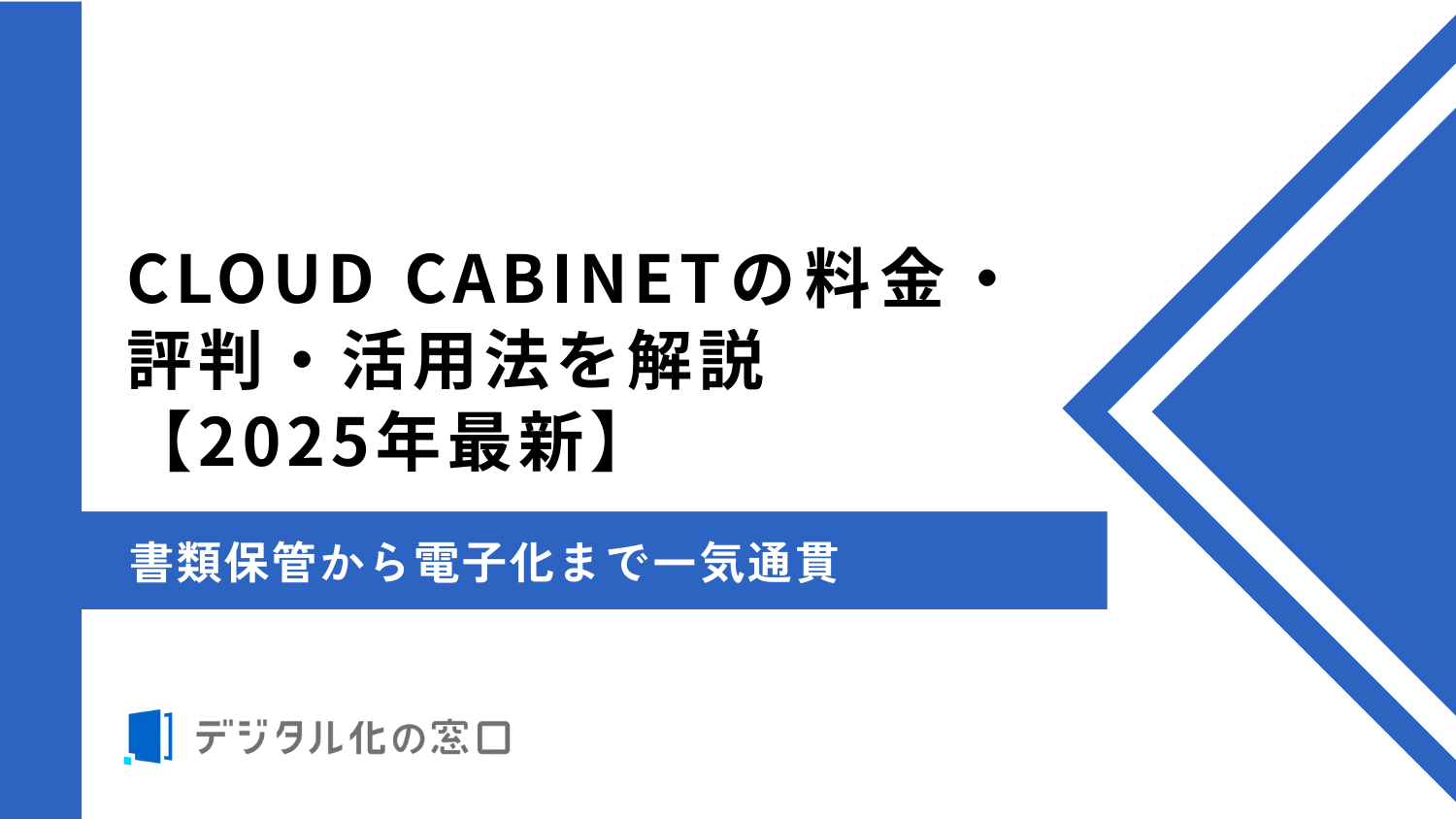 CLOUD CABINETの料金、特徴、強みを解説｜書類保管から電子化まで一気通貫【2026年最新版】