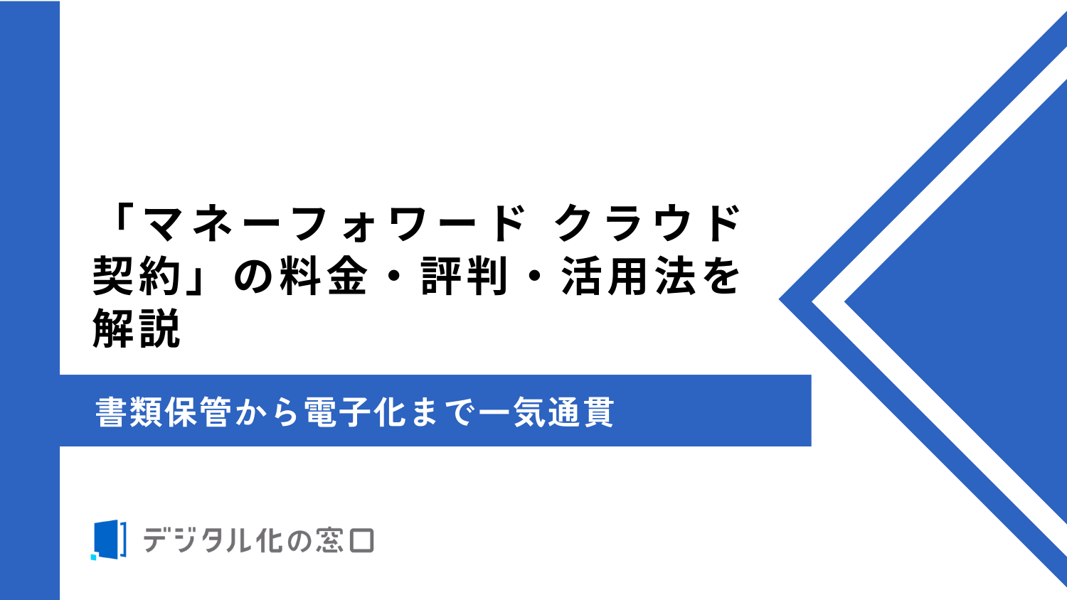 マネーフォワード クラウド契約の料金、特徴、強みを解説｜契約書作成から管理まで完結【2026年最新版】