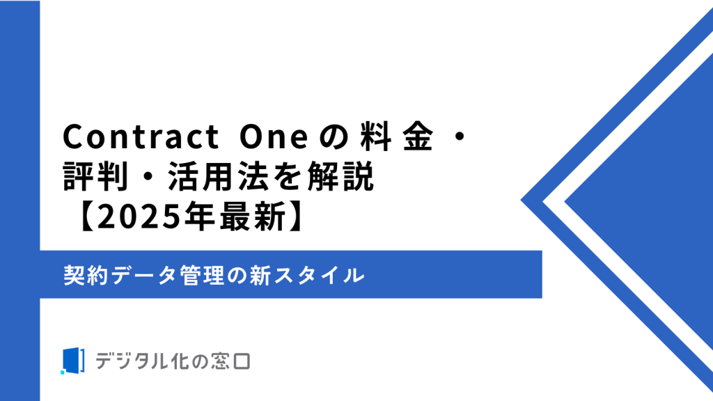 Contract Oneの料金、特徴、強みを解説｜契約データ管理の新スタイル