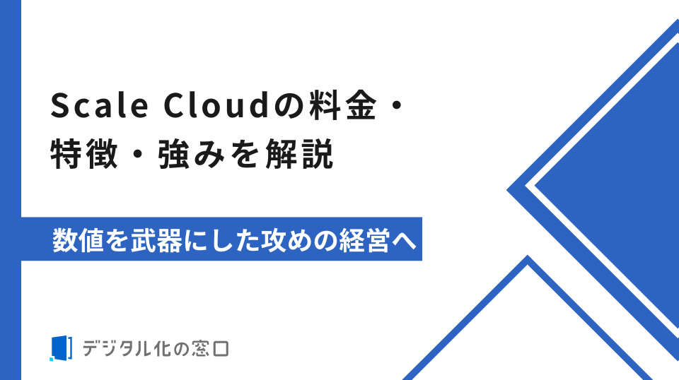 Scale Cloudの料金、特徴、強みを解説｜数値を武器にした攻めの経営へ
