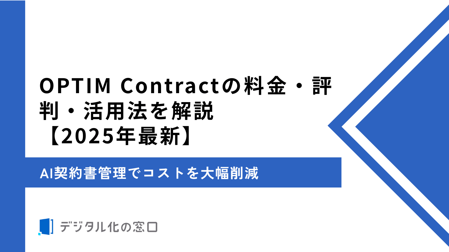 OPTIM Contractの料金、特徴、強みを解説｜AI契約書管理でコストを大幅削減【2026年最新版】