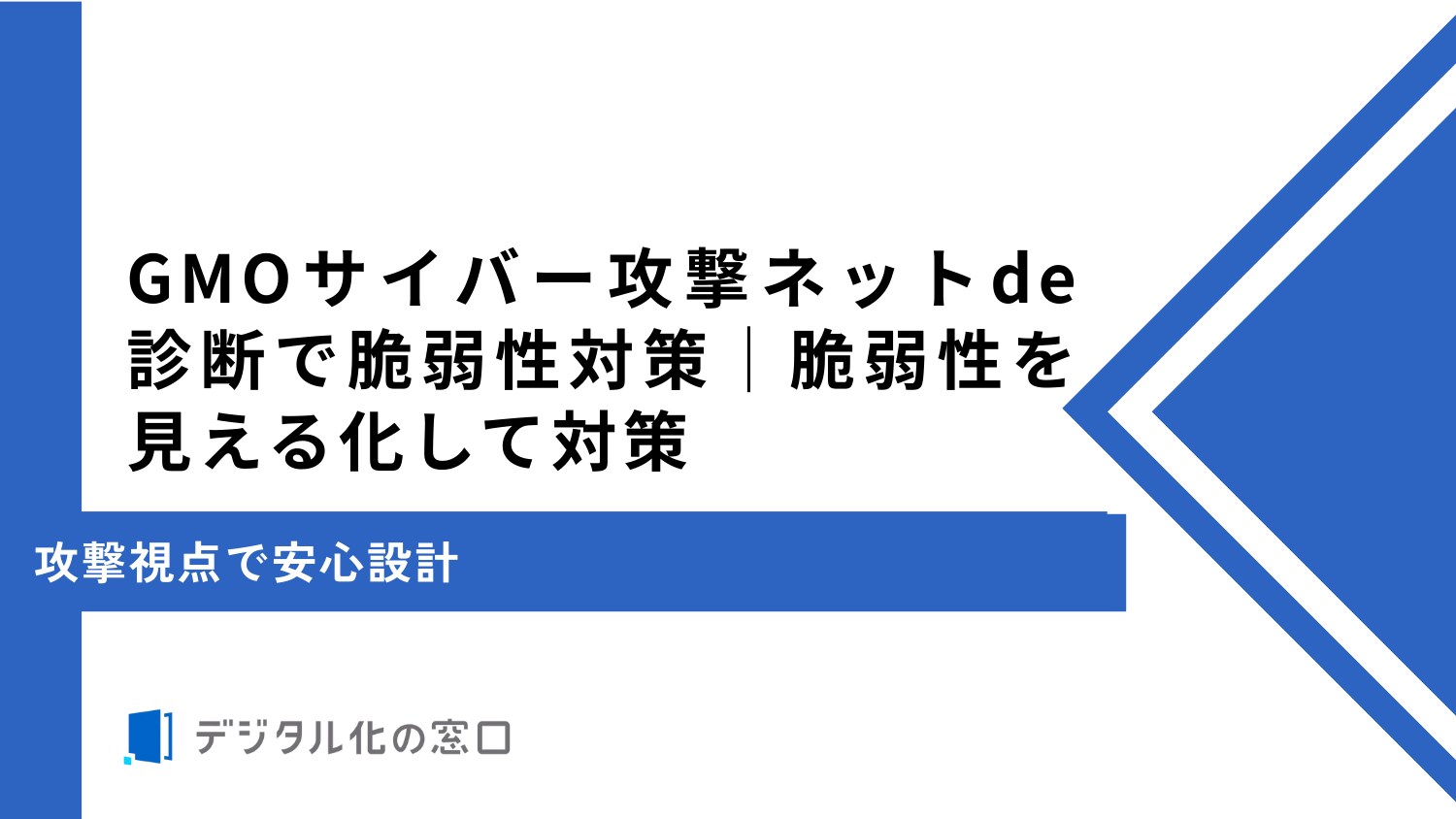 GMOサイバー攻撃ネットde診断で脆弱性対策|脆弱性を見える化して対策