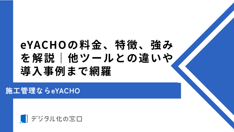 eYACHOの料金、特徴、強みを解説｜他ツールとの違いや導入事例まで網羅