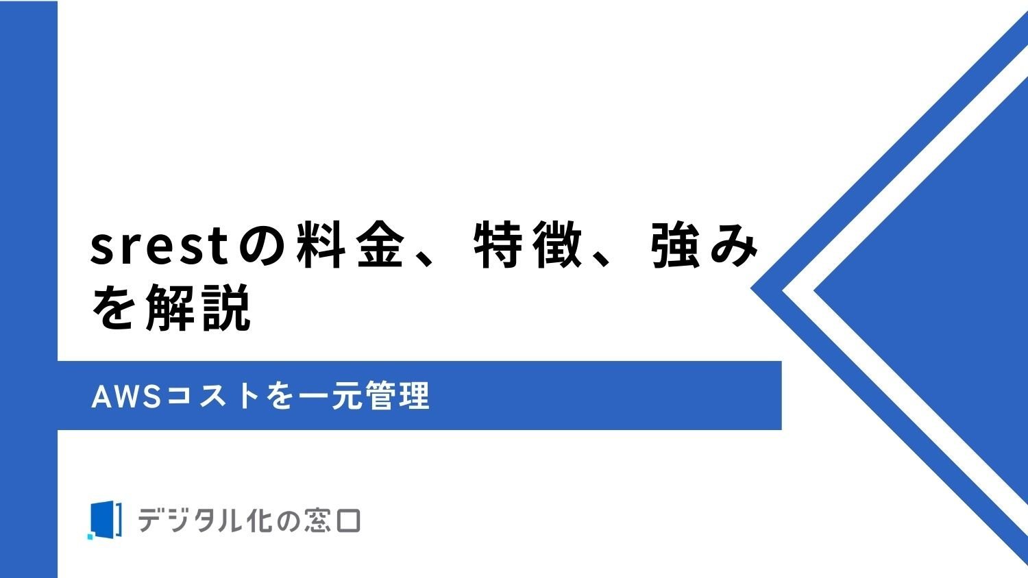 srestの料金、特徴、強みを解説｜AWSコストを一元管理