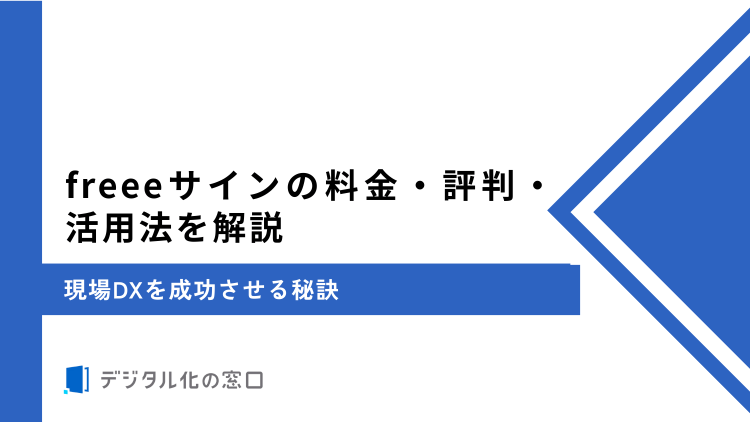 freeeサインの料金、特徴、強みを解説｜電子化でスマートな契約を【2026年最新版】