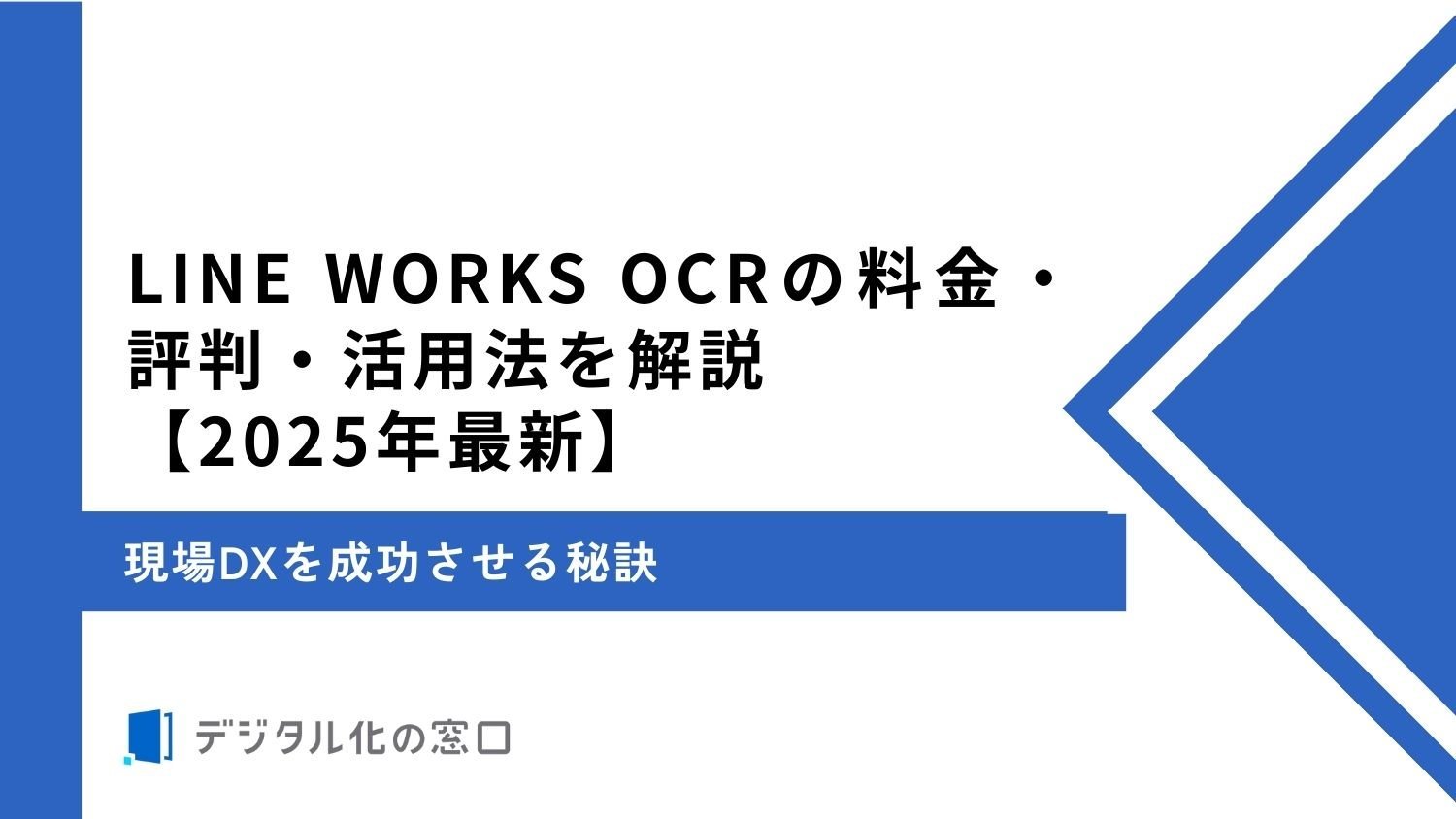 LINE WORKS OCRの料金・評判・活用法｜新製品LINE WORKS PaperOnとの違い