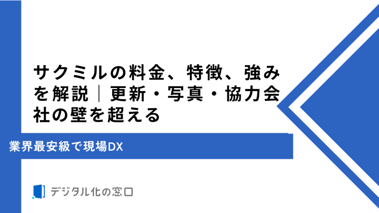 サクミルの料金、特徴、強みを解説｜更新・写真・協力会社の壁を超える