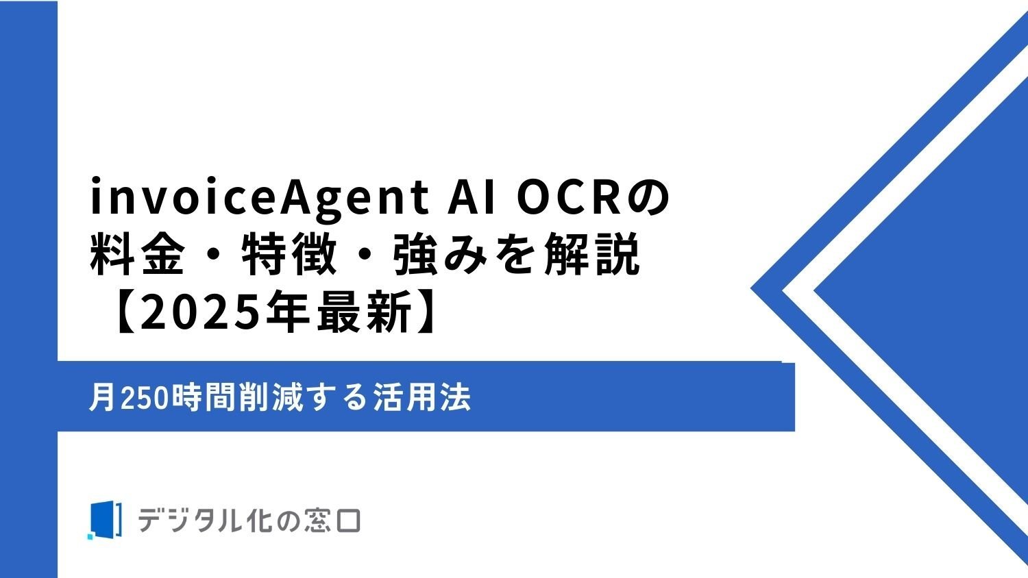 SVF Archiver（旧invoiceAgent）の料金・特徴・強みを解説｜AI OCRの選び方