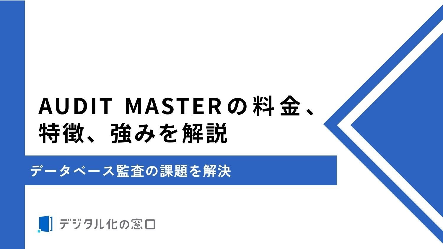 AUDIT MASTERの料金、特徴、強みを解説｜データベース監査の課題を解決