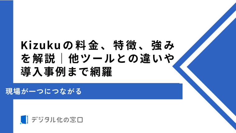 Kizukuの料金、特徴、強みを解説｜他ツールとの違いや導入事例まで網羅