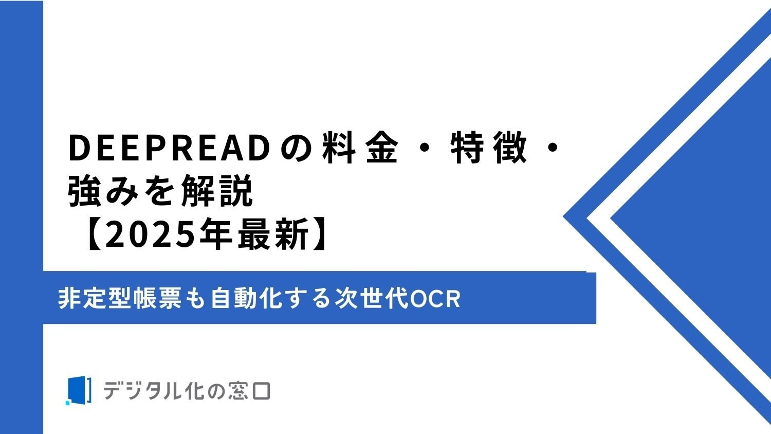 DEEPREADの料金・特徴・強みを解説｜非定型帳票も自動化する次世代OCR