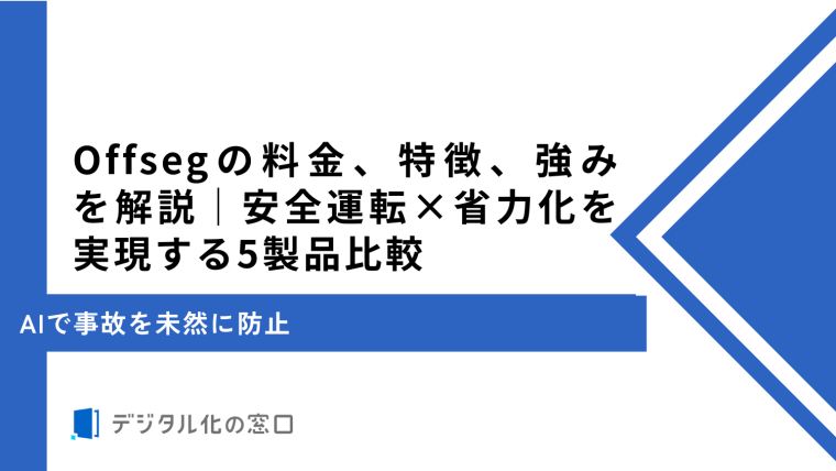 Offsegの料金、特徴、強みを解説｜安全運転×省力化を実現する5製品比較