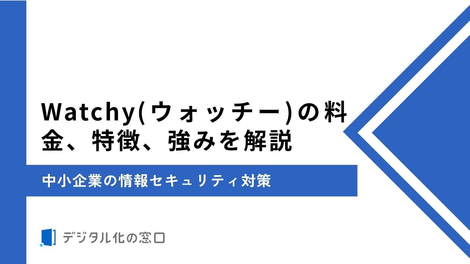 Watchy(ウォッチー)の料金、特徴、強みを解説｜中小企業の情報セキュリティ対策