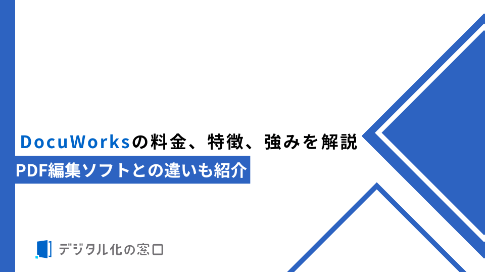 DocuWorksの料金、特徴、強みを解説｜PDF編集ソフトとの違いも紹介