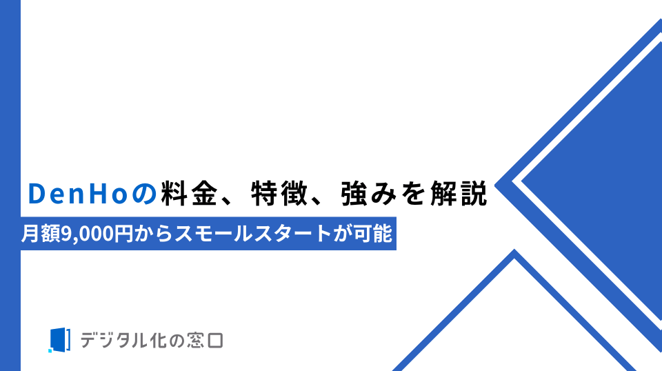 DenHoの料金、特徴、強みを解説｜月額9,000円からスモールスタートが可能