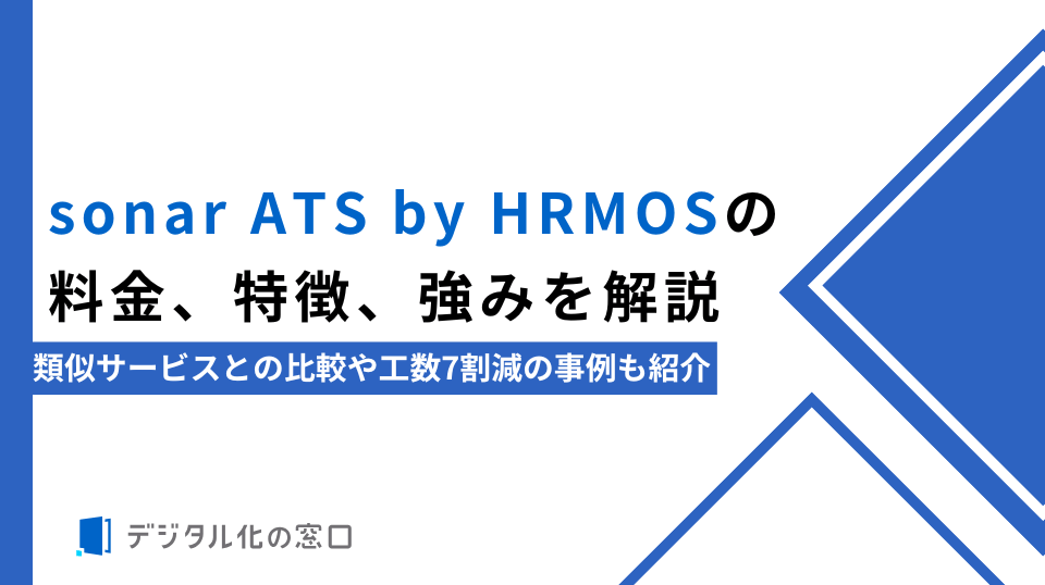 sonar ATS by HRMOSの料金、特徴、強みを解説｜類似サービスとの比較や工数7割減の事例も紹介