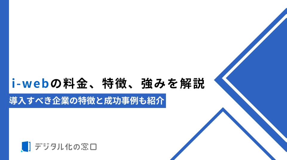 i-webの料金、特徴、強みを解説｜導入すべき企業の特徴と成功事例も紹介