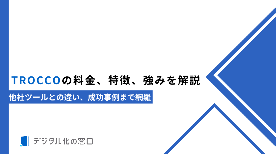 TROCCOの料金、特徴、強みを解説｜他社ツールとの違い、成功事例まで網羅