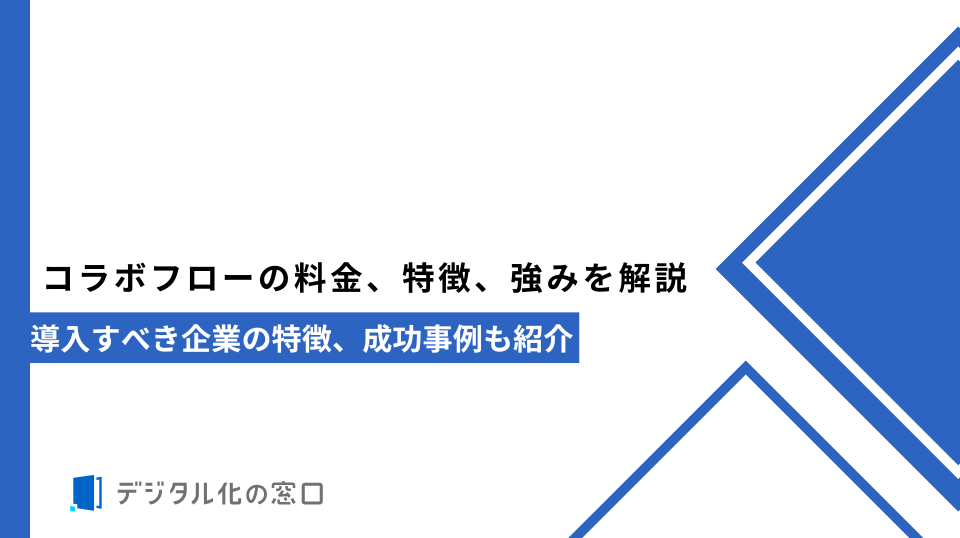 コラボフローの料金、特徴、強みを解説｜導入すべき企業の特徴、成功事例も紹介