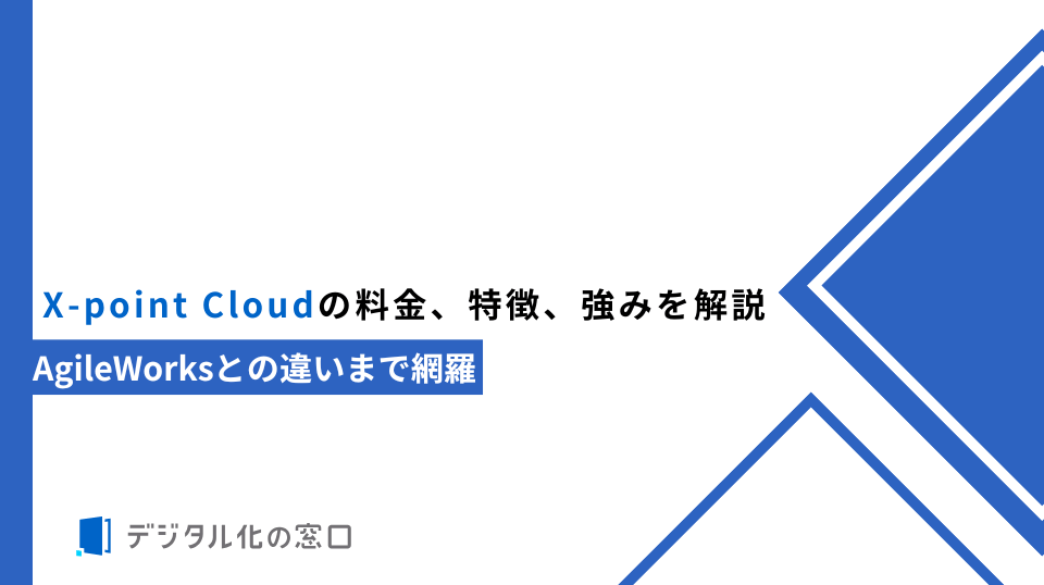 X-point Cloudの料金、特徴、強みを解説｜AgileWorksとの違いまで網羅