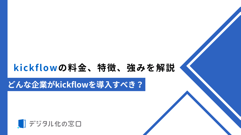kickflowの料金、特徴、強みを解説｜どんな企業が導入すべき？【2026年最新】