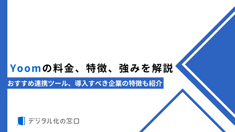 Yoomの料金、特徴、強みを解説｜おすすめ連携ツール、導入すべき企業の特徴も紹介