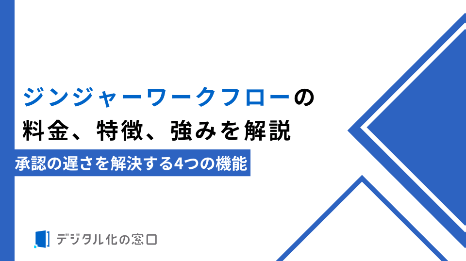 ジンジャーワークフローの料金、特徴、強みを解説｜承認の遅さを解決する4つの機能