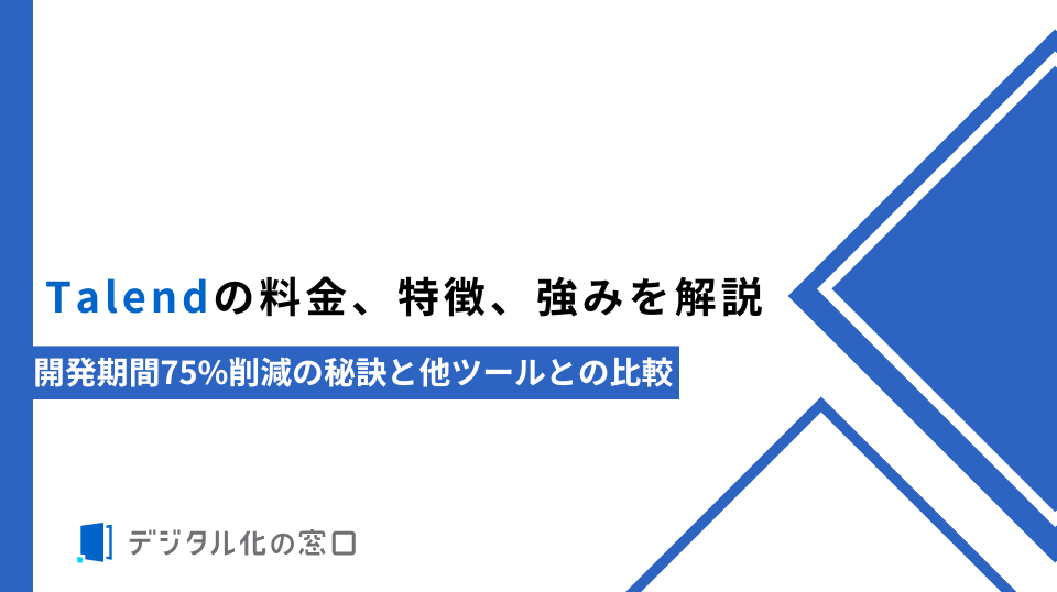Talendの料金、特徴、強みを解説｜開発期間75%削減の秘訣と他ツールとの比較