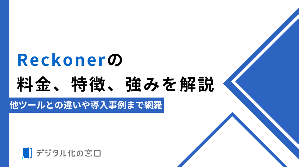 Reckonerの料金、特徴、強みを解説｜他ツールとの違いや導入事例まで網羅