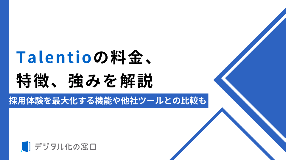 Talentioの料金、特徴、強みを解説|採用体験を最大化する機能や他社ツールとの比較も