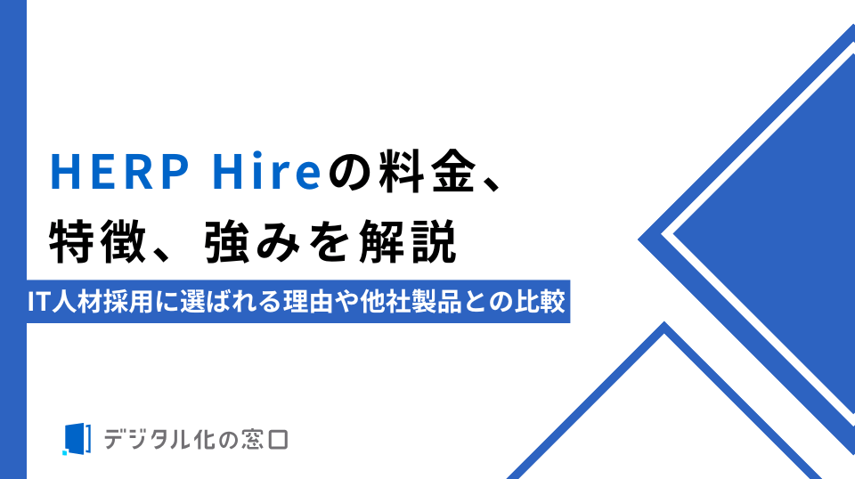 HERP Hireの料金、特徴、強みを解説｜IT人材採用に選ばれる理由や他社製品との比較