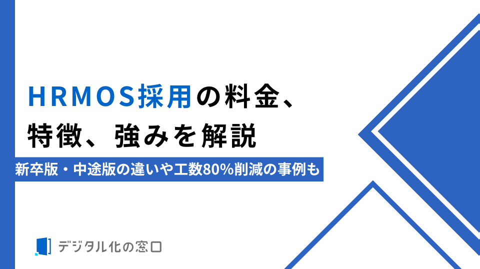 HRMOS採用の料金、特徴、強みを解説｜新卒版・中途版の違いや工数80％削減の事例も