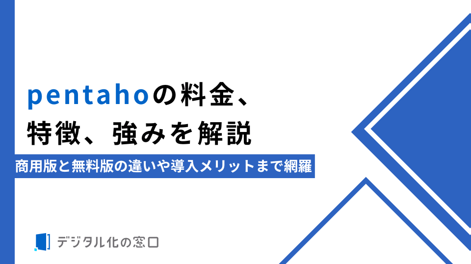 pentahoの料金、特徴、強みを解説｜商用版と無料版の違いや導入メリットまで網羅