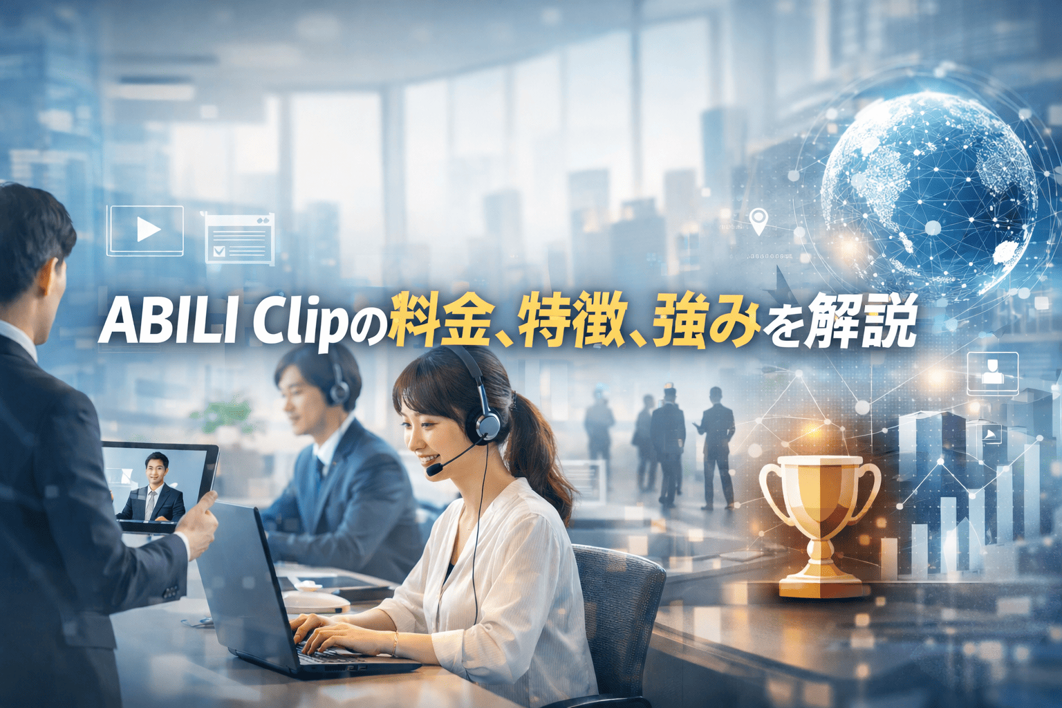 ABILI Clipの料金、特徴、強みを解説｜動画マニュアル×実行管理で教育コスト削減