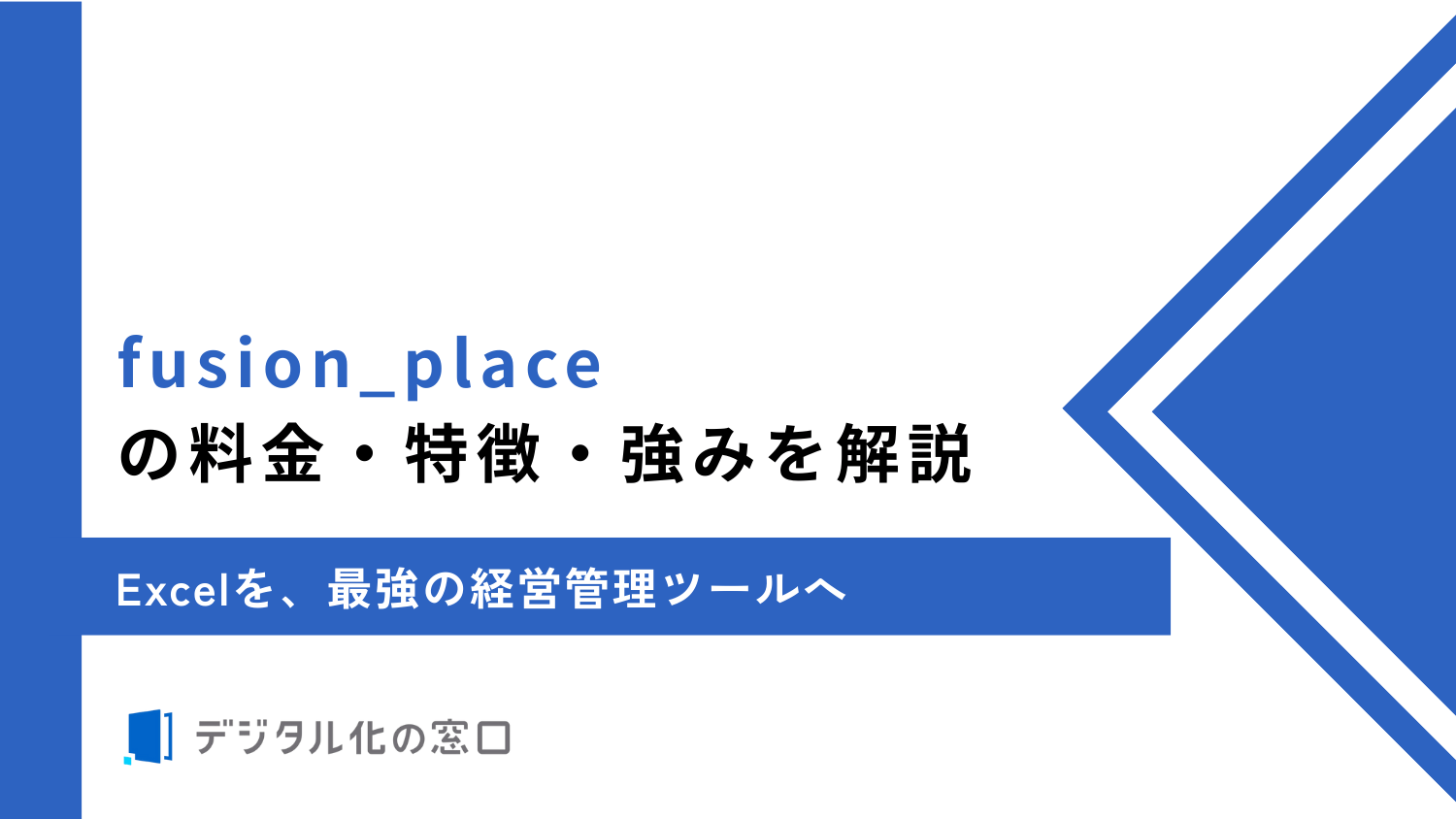 fusion_placeの料金・特徴・強みを解説｜Excelを最強の経営管理ツールへ【2026年最新】