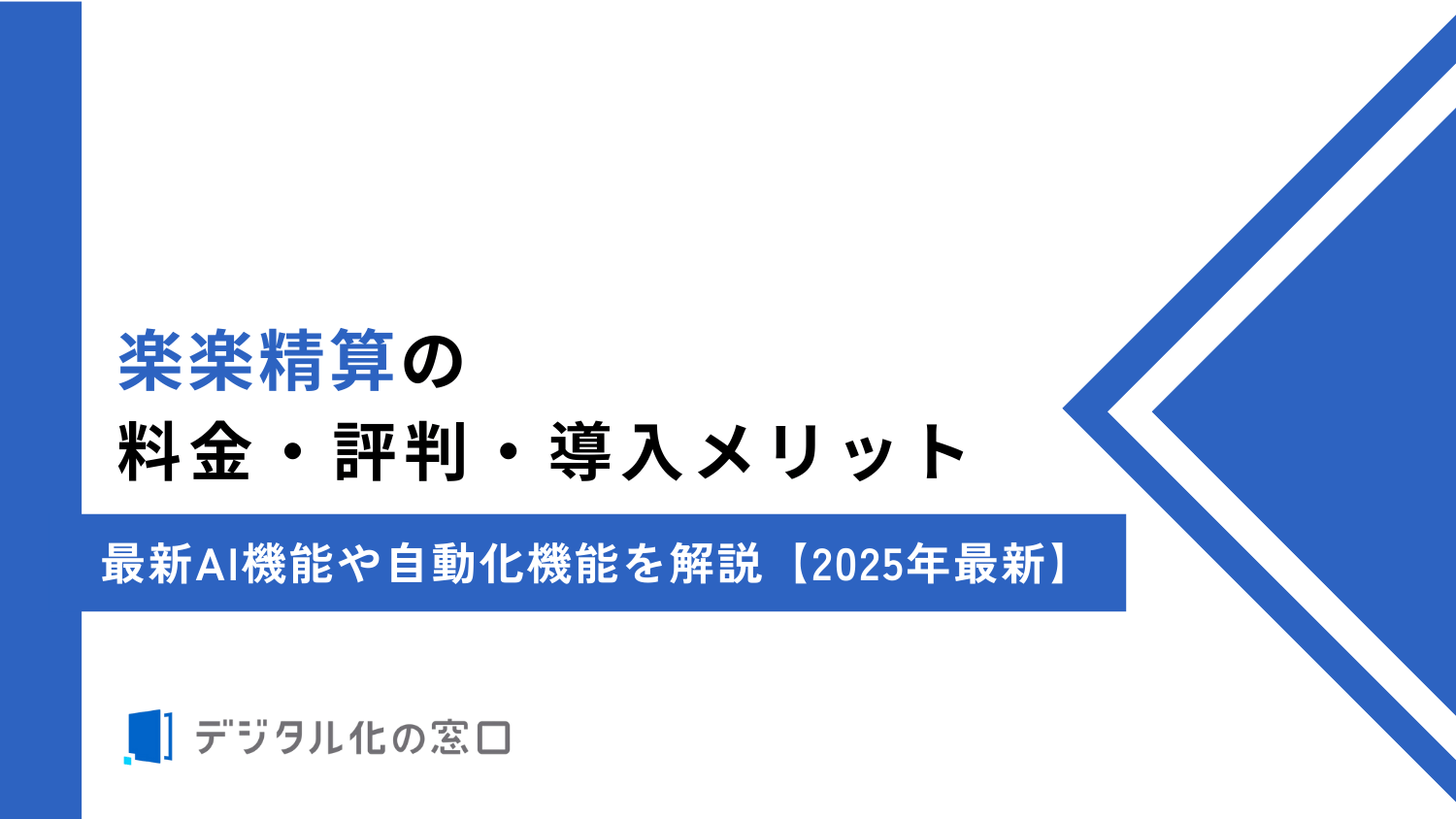 楽楽精算の料金・評判・導入メリット｜AI機能や自動化機能を解説【2026年最新】