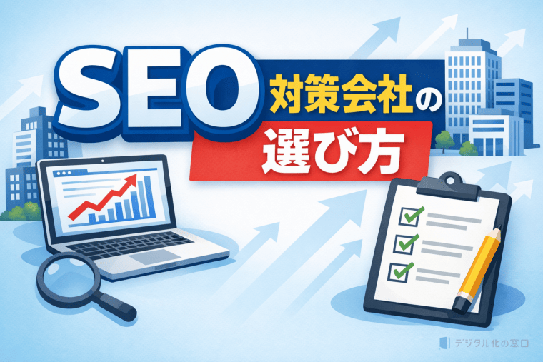 【2026】SEO対策会社おすすめ比較42選｜費用と選び方