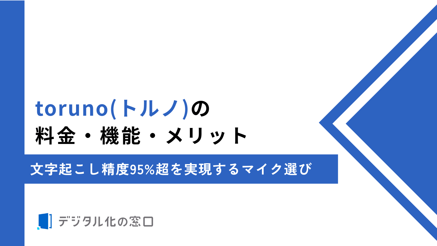 torunoの料金・機能・メリット｜文字起こし精度95%超を実現するマイク選び【2026年最新】