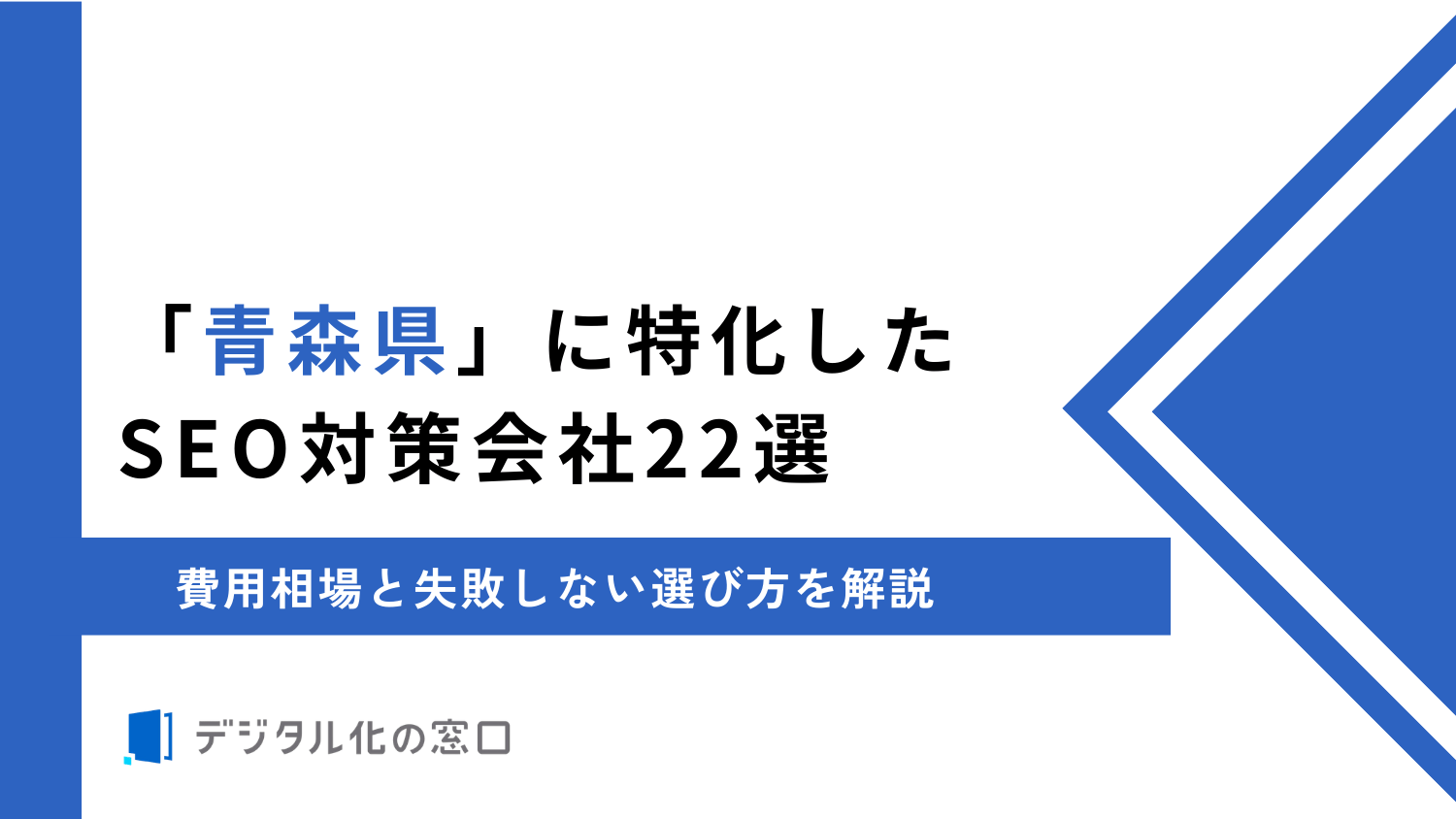 「青森県」に特化したSEO対策会社22社を徹底比較｜費用相場と失敗しない選び方を解説【2026年最新】